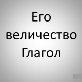 Все, что Вы хотели бы знать о глаголе в английском языке
